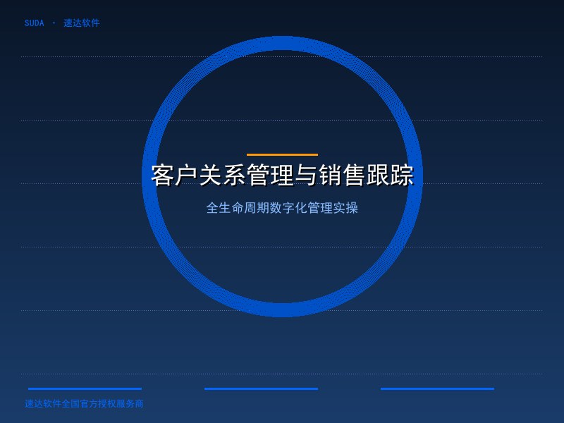 速达软件客户关系管理与销售机会跟踪教程｜全国企业客户全生命周期数字化管理实操