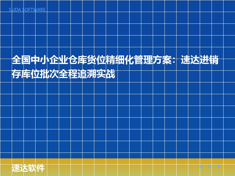 全国中小企业仓库货位精细化管理方案:速达进销存库位批次全程追溯实战