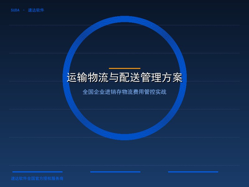 全国中小企业运输物流与配送管理数字化方案｜速达进销存物流费用与承运商管控实战