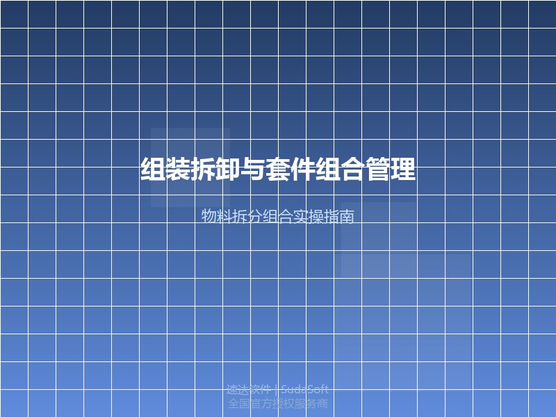 速达进销存组装拆卸与套件组合管理设置教程｜全国企业物料拆分与组合包装实操指南