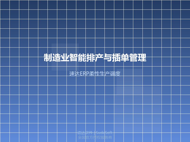 全国制造业智能排产与插单管理优化方案｜速达ERP柔性生产调度实战