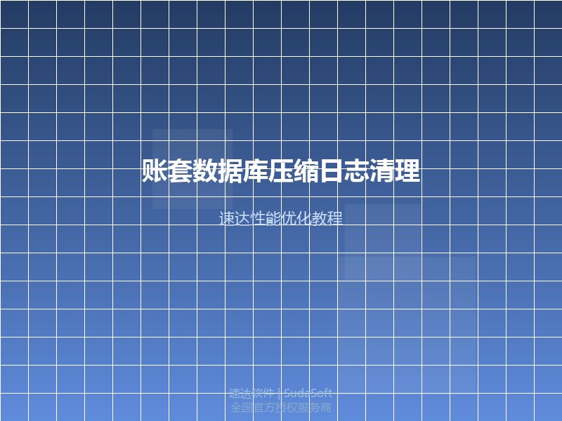 速达软件账套数据库压缩与日志清理操作教程|全国企业数据库瘦身与性能优化指南