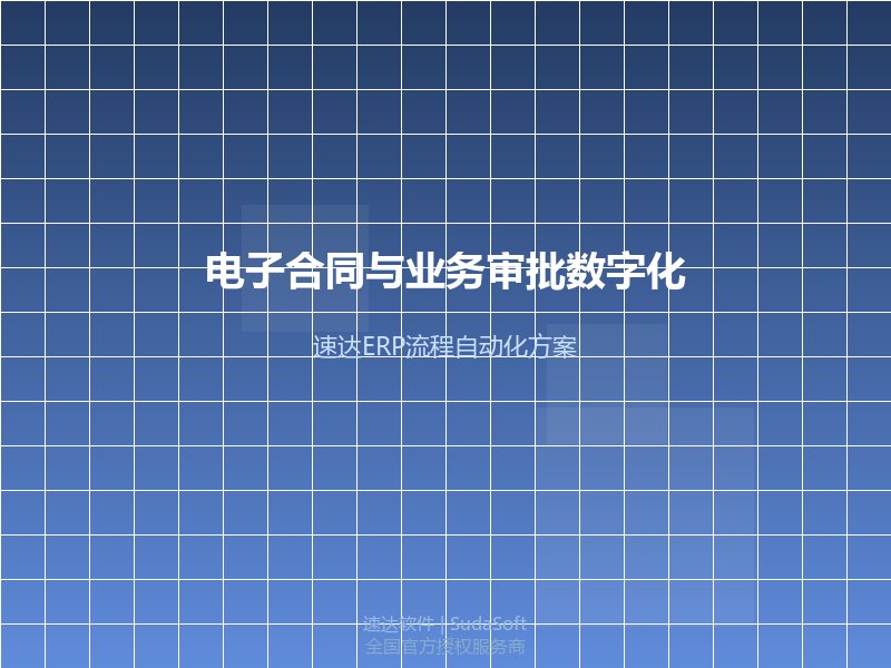 全国中小企业电子合同与业务审批数字化管理方案｜速达ERP流程自动化落地实战