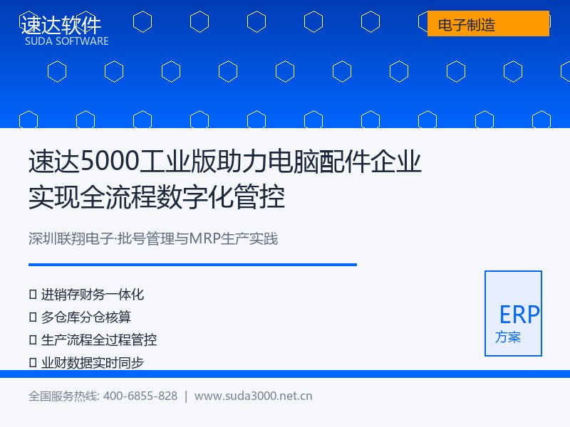速达软件解决方案