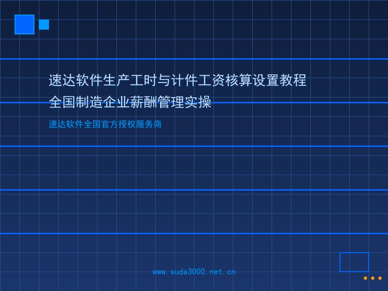 速达软件生产工时与计件工资核算设置教程｜全国制造企业薪酬…