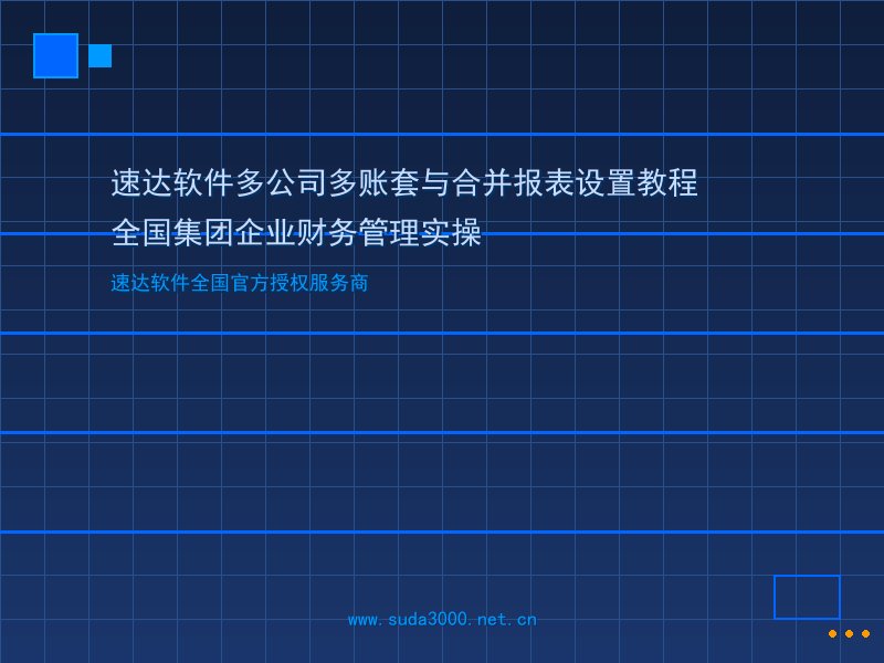 速达软件多公司多账套与合并报表设置教程｜全国集团企业财务…