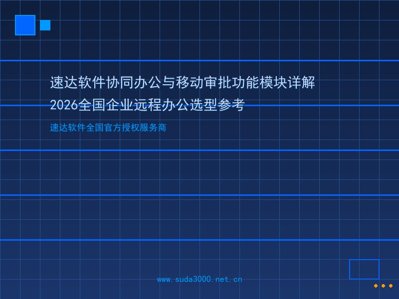 速达软件协同办公与移动审批功能模块详解｜2026全国企业…