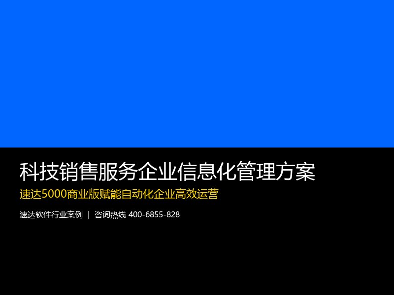 科技销售服务企业信息化管理方案