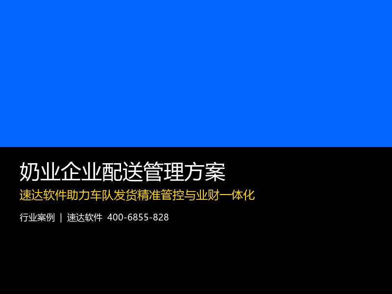 奶业企业配送管理方案