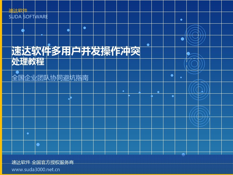 速达软件多用户并发操作冲突处理教程｜全国企业团队协同避坑指南