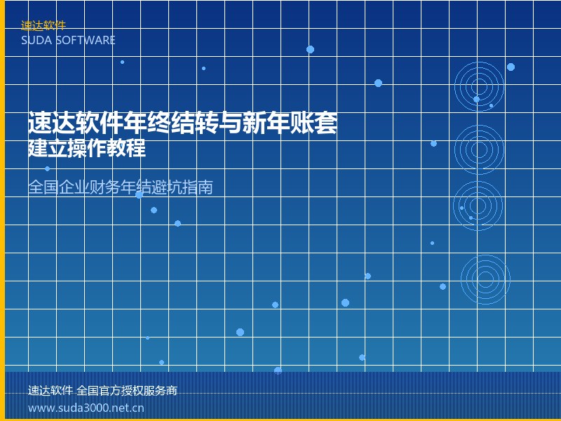 速达软件年终结转与新年账套建立操作教程｜全国企业财务年结避坑指南