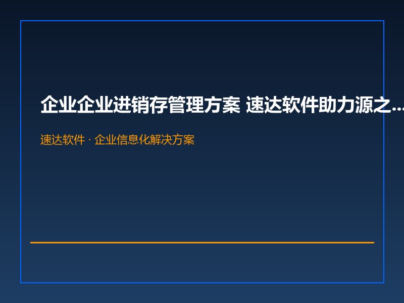 企业企业进销存管理方案 速达软件助力源之香食品加工企规范运营