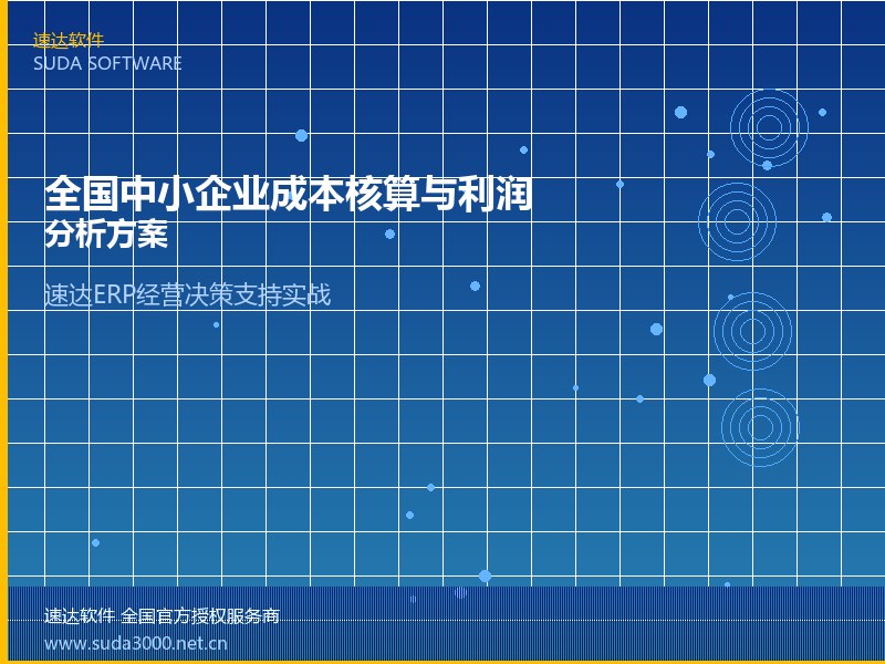 全国中小企业成本核算与利润分析方案｜速达ERP经营决策支持实战