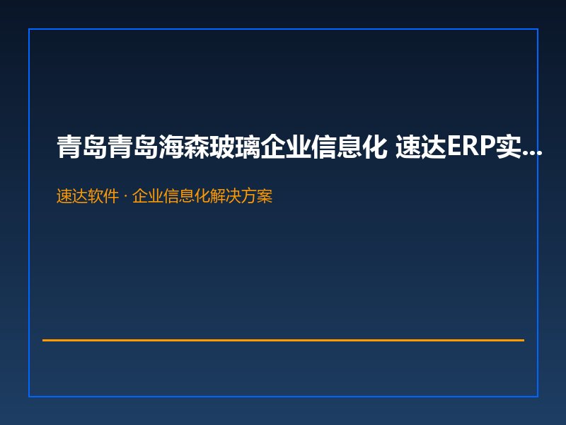 青岛青岛海森玻璃企业信息化 速达ERP实现业财一体化管理