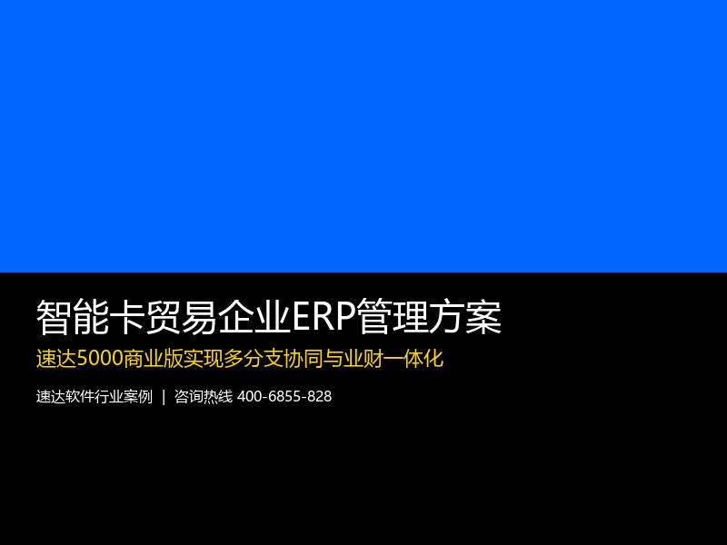 智能卡贸易企业ERP管理方案