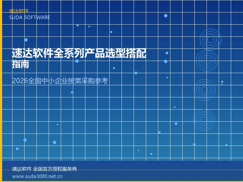 速达软件全系列产品选型搭配指南｜2026全国中小企业按需采购参考
