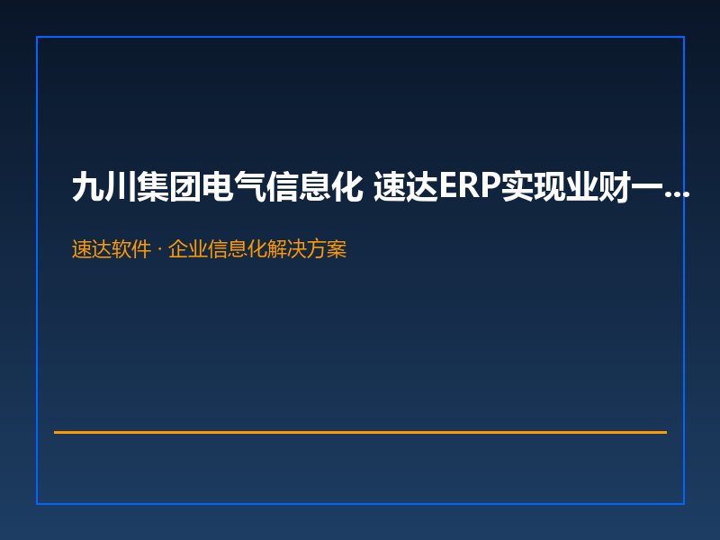 九川集团电气信息化 速达ERP实现业财一体化管理