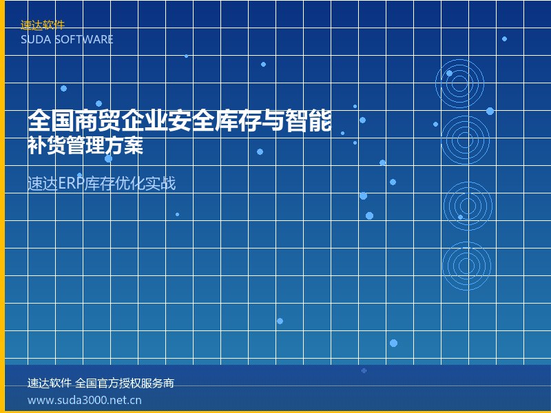 全国商贸企业安全库存与智能补货管理方案｜速达ERP库存优化实战