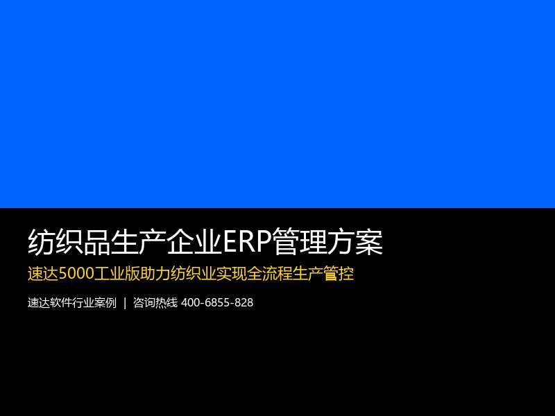 纺织品生产企业ERP管理方案