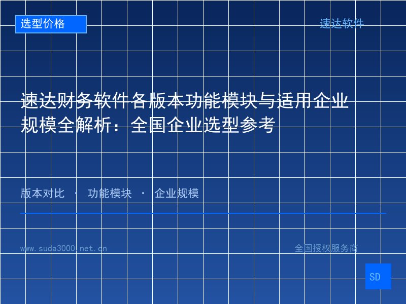 速达财务软件各版本功能模块与适用企业规模全解析：全国企业选型参考