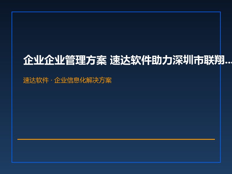 企业企业管理方案 速达软件助力深圳市联翔电子厂实现数字化升级