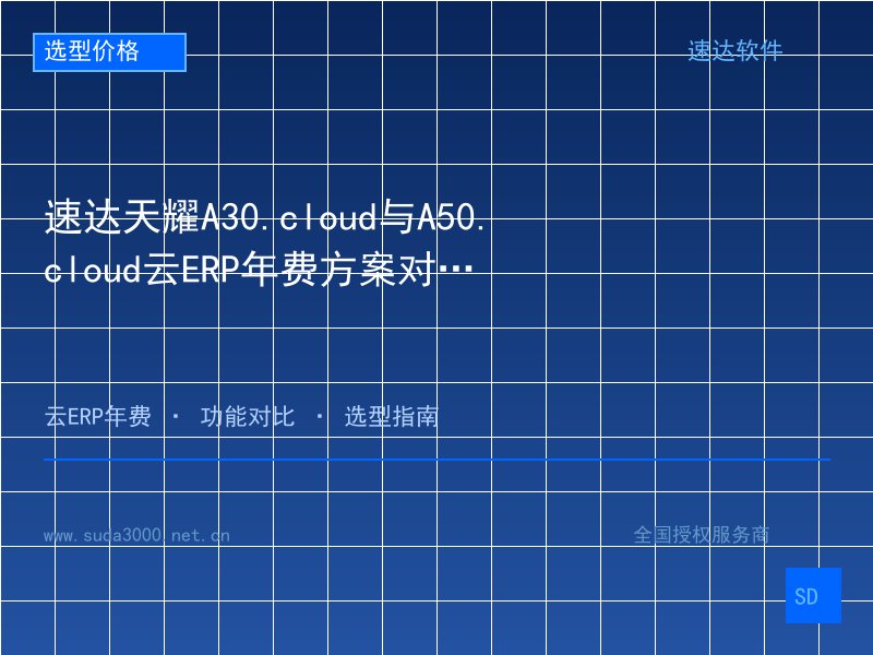 速达天耀A30.cloud与A50.cloud云ERP年费方案对比：2026全国企业云端采购预算指南