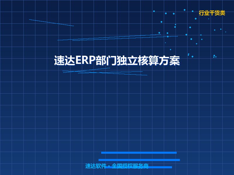 全国中小企业多部门独立核算与利润中心管理方案｜速达ERP精细化财务实战