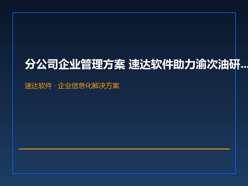 分公司企业管理方案 速达软件助力渝次油研济南分公司经营性质属