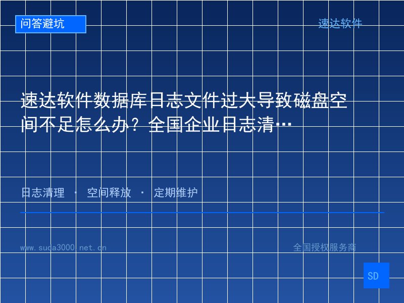 速达软件数据库日志文件过大导致磁盘空间不足怎么办?全国企业日志清理压缩完整教程
