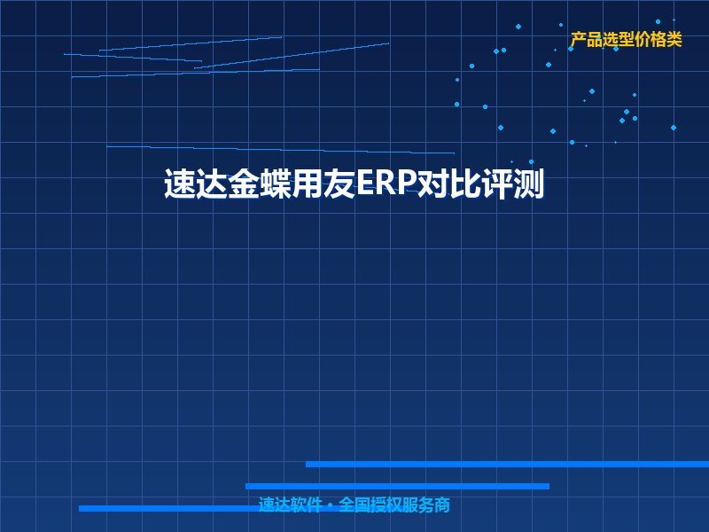 速达软件与金蝶用友核心功能差异对比｜2026全国中小企业ERP选型评测参考
