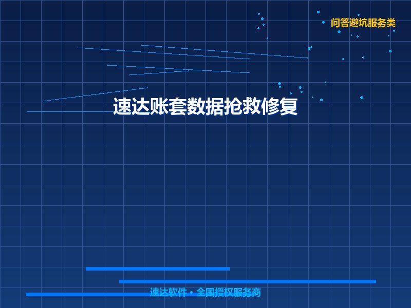 速达软件账套文件损坏与备份无法还原怎么办？全国企业紧急数据抢救实战教程