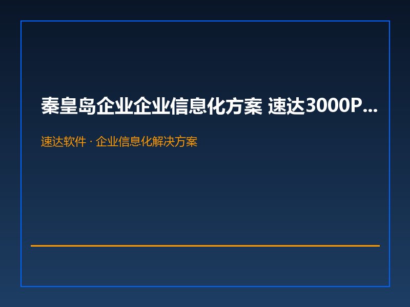 秦皇岛企业企业信息化方案 速达3000PRO网赋能秦皇岛凯德