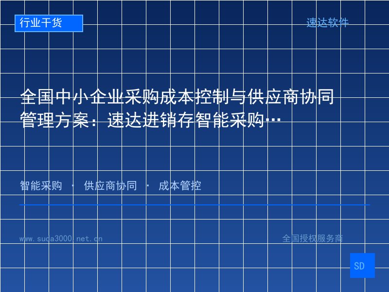 全国中小企业采购成本控制与供应商协同管理方案:速达进销存智能采购降本实战
