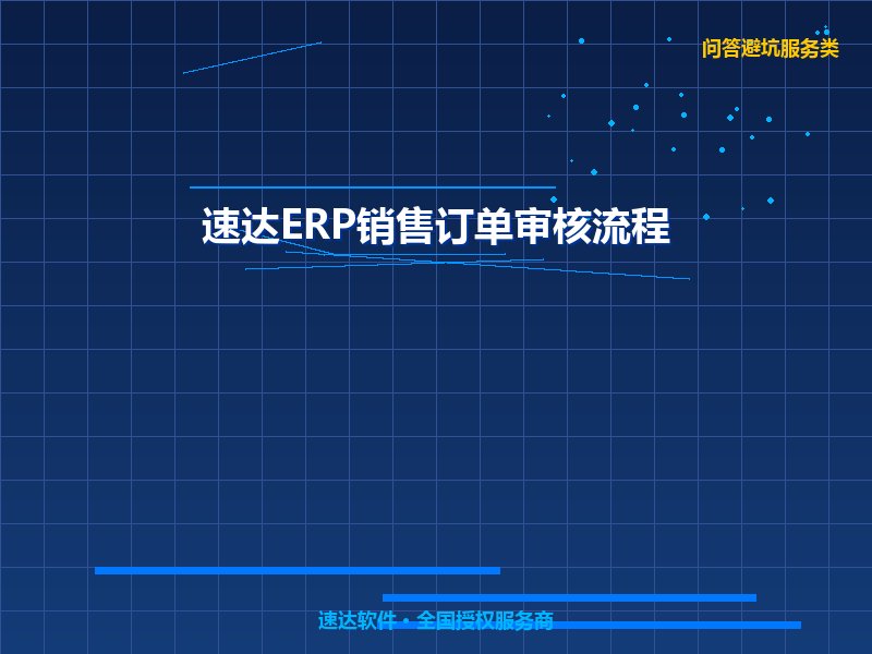 速达ERP销售订单审核与发货流程规范化操作教程｜全国企业业务流转避坑指南