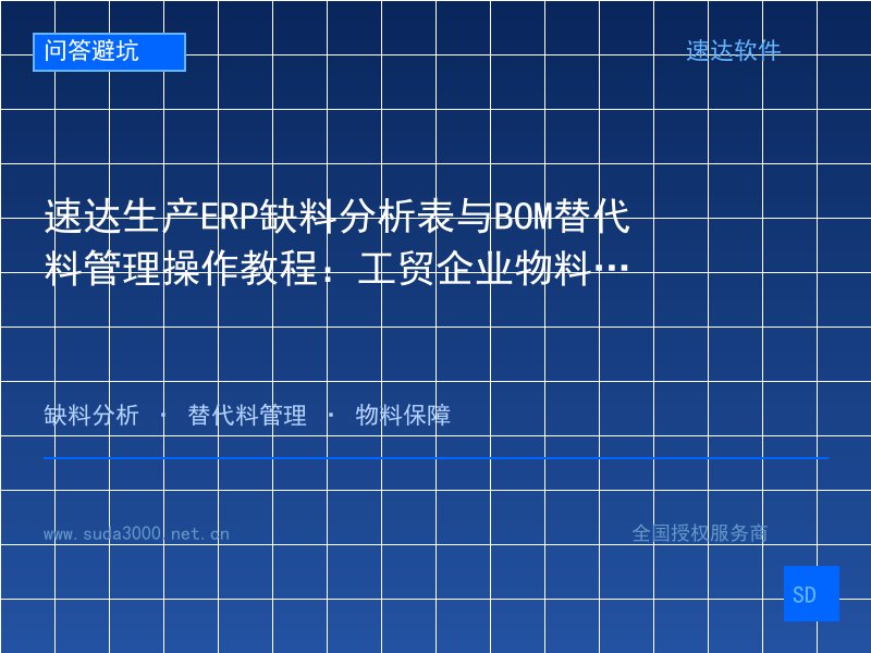 速达生产ERP缺料分析表与BOM替代料管理操作教程:工贸企业物料保障实操指南