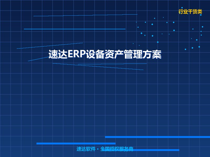 全国中小企业设备资产全生命周期管理方案｜速达ERP设备台账与维保实战