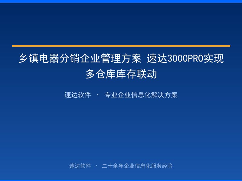 乡镇电器分销企业管理方案 速达3000PRO实现多仓库库存联动
