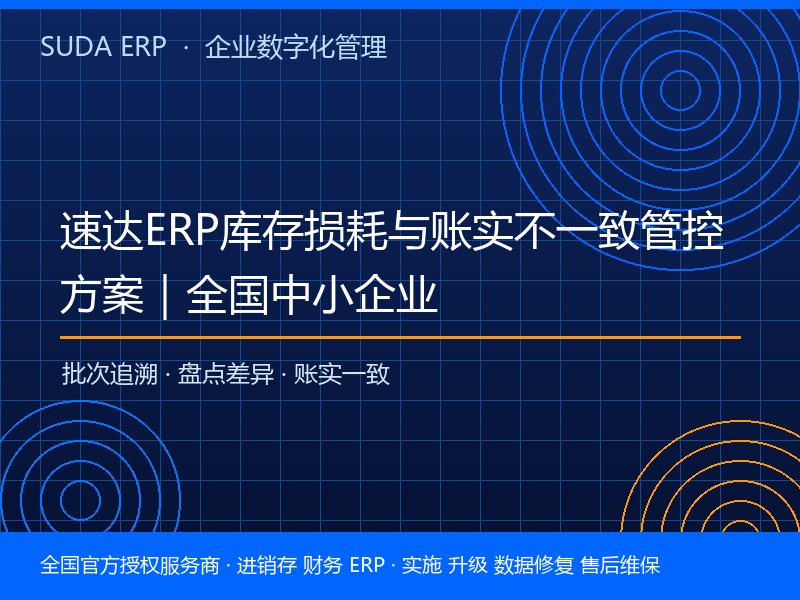 速达ERP库存损耗与账实不一致管控方案|全国中小企业