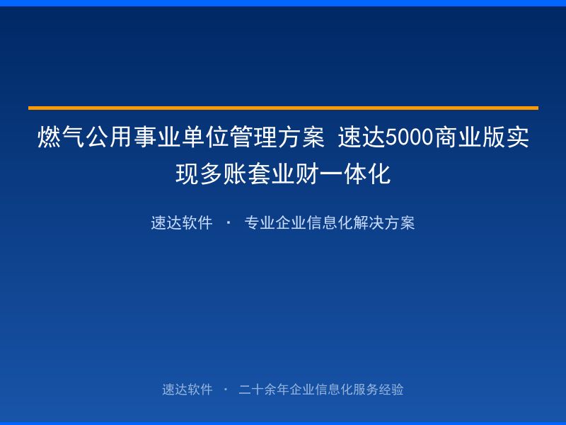 燃气公用事业单位管理方案 速达5000商业版实现多账套业财一体化