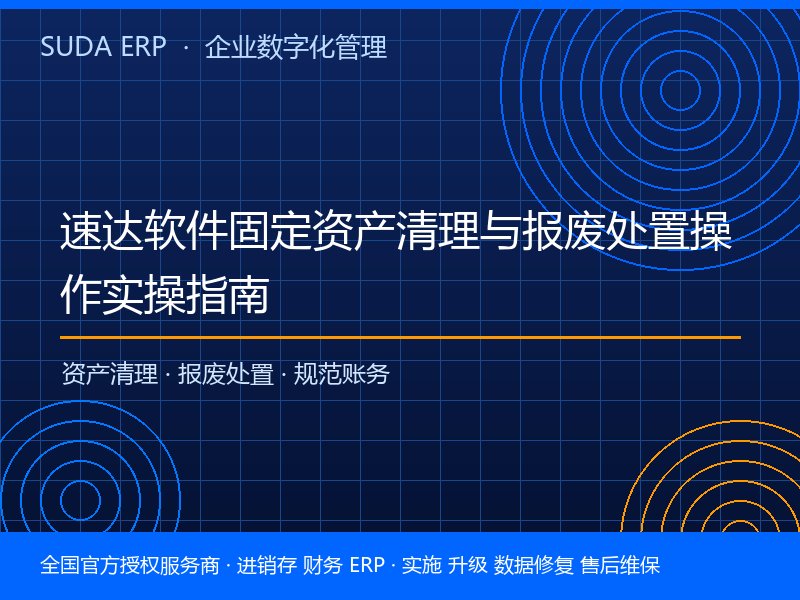 速达软件固定资产清理与报废处置操作实操指南 速达软件固定资产清理与报废处置操作实操指南