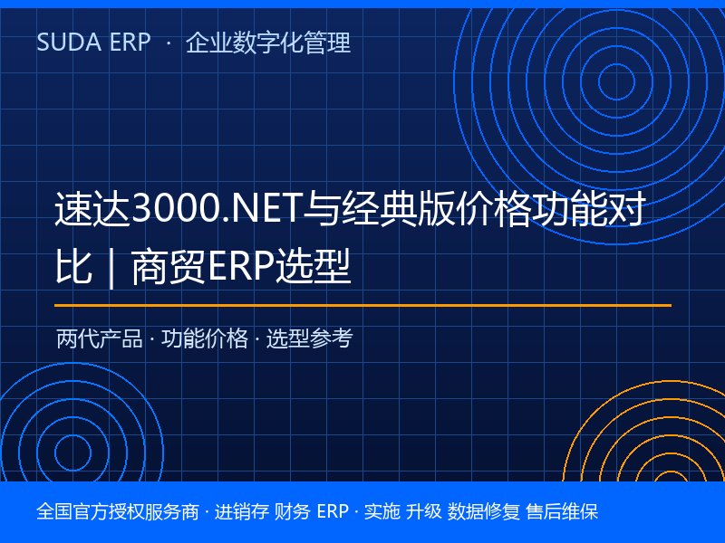 速达3000.NET与经典版价格功能对比｜商贸ERP选型