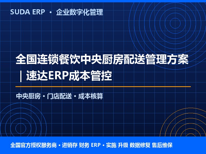 全国连锁餐饮中央厨房配送管理方案｜速达ERP成本管控