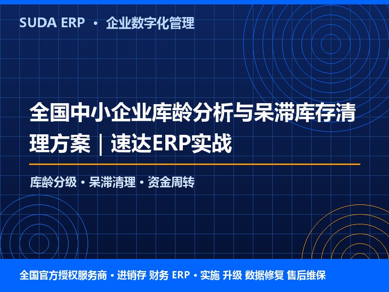 全国中小企业库龄分析与呆滞库存清理方案｜速达ERP实战
