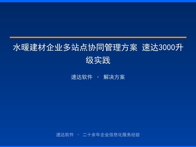 水暖建材企业多站点协同管理方案 速达3000升级实践