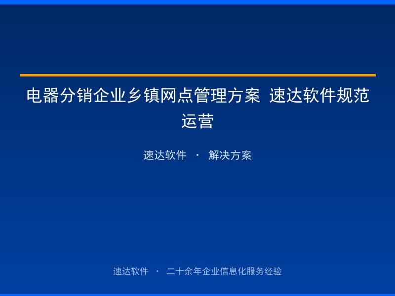 电器分销企业乡镇网点管理方案 速达软件规范运营