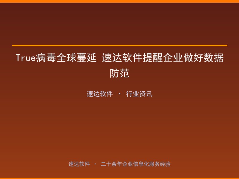 True病毒全球蔓延 速达软件提醒企业做好数据防范