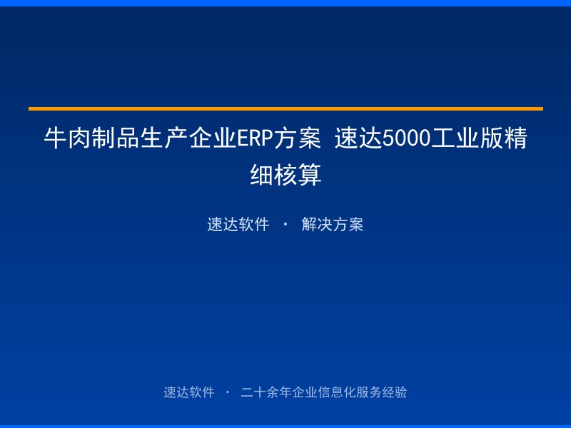 牛肉制品生产企业ERP方案 速达5000工业版精细核算