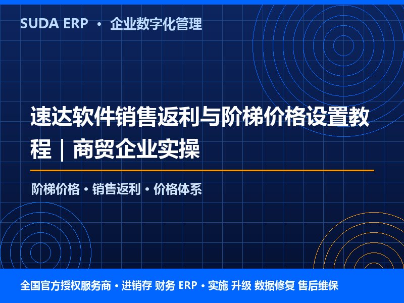 速达软件销售返利与阶梯价格设置教程|商贸企业实操 速达软件销售返利与阶梯价格设置教程|商贸企业实操