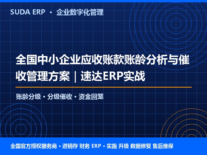 全国中小企业应收账款账龄分析与催收管理方案|速达ERP实战