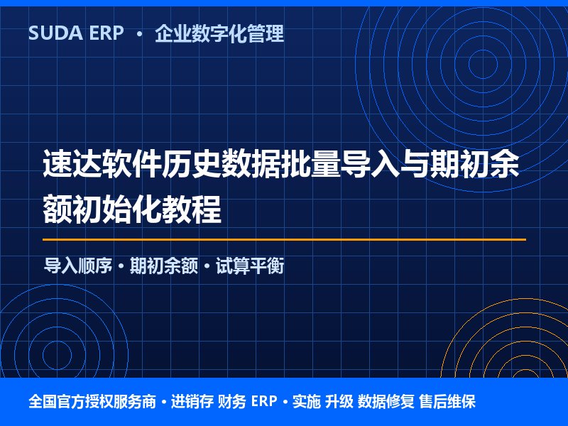 速达软件历史数据批量导入与期初余额初始化教程 速达软件历史数据批量导入与期初余额初始化教程